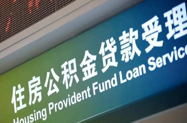克孜勒苏柯尔克孜急用钱提取公积金的方法（中介靠什么提取了公积金）
